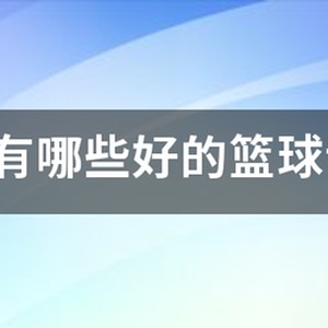 东莞篮球训练营报名价钱